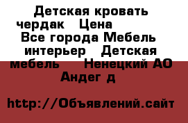 Детская кровать чердак › Цена ­ 15 000 - Все города Мебель, интерьер » Детская мебель   . Ненецкий АО,Андег д.